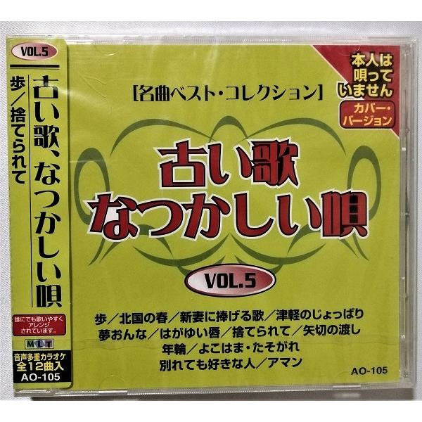中古CD 『 古い歌、なつかしい唄  VOL.5 』品番：AO-105 / CD-R盤 / 制作 ム...