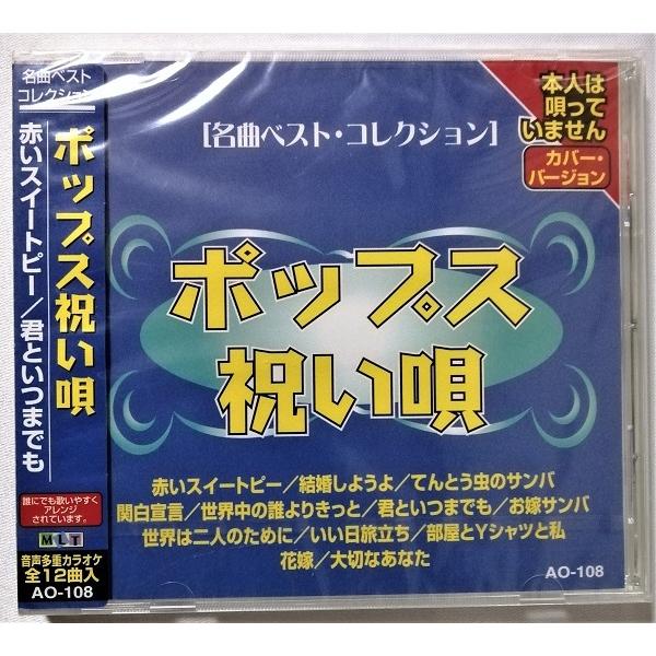 中古CD 『 ポップス祝い唄 』品番：AO-108 / CD-R盤 / 制作 ムーマルチ / 未開封...