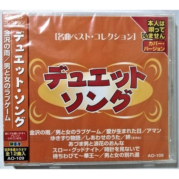 中古CD 『 デュエットソング 』品番：AO-109 / CD-R盤 / 制作 ムーマルチ / 未開...