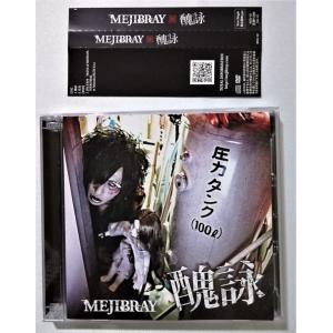 中古CD＋DVD　MEJIBRAY(メジブレイ)/ 醜詠 （初回限定盤B） / 品番：WSG-42