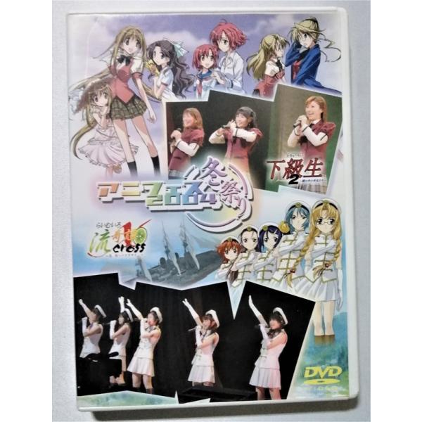 中古DVD『 アニフェス2004冬祭り~下級生2&amp;らいむいろ流記譚 X イベントDVD~ 』集合生写...