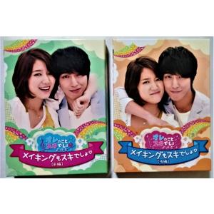 中古DVD 前編・後編 セット「 オレのことスキでしょ。メイキングもスキでしょ。」特典カラーブックレ...