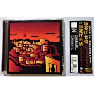 中古CD　　ジャパハリネット『 物憂げ世情 』 品番：BTDU-MMR02