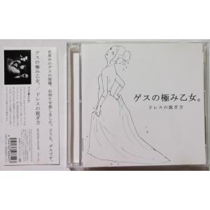 中古CD ゲスの極み乙女。 『 みんなノーマル 』品番：WPCL-11747（美品