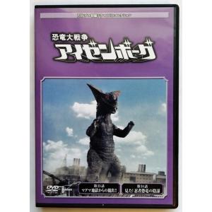 中古DVD 　円谷プロ特撮ドラマDVDコレクション 63『 恐竜大戦争 アイゼンボーグ 第23話・第...