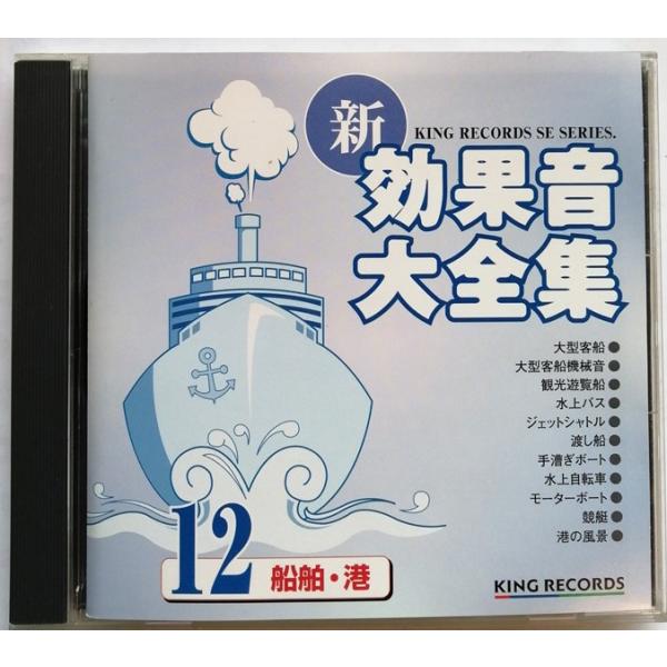 中古CD   『 新・効果音 大全集 12 船舶・港 』品番：KICG-1542