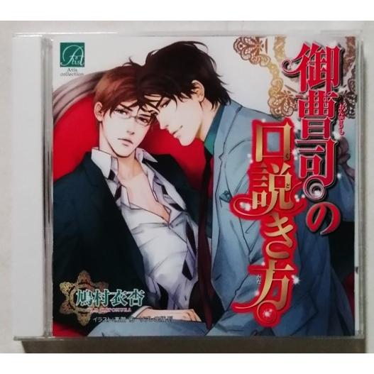 中古ドラマCD   鳩村衣杏 『 御曹司の口説き方 』 品番：ATIS-070