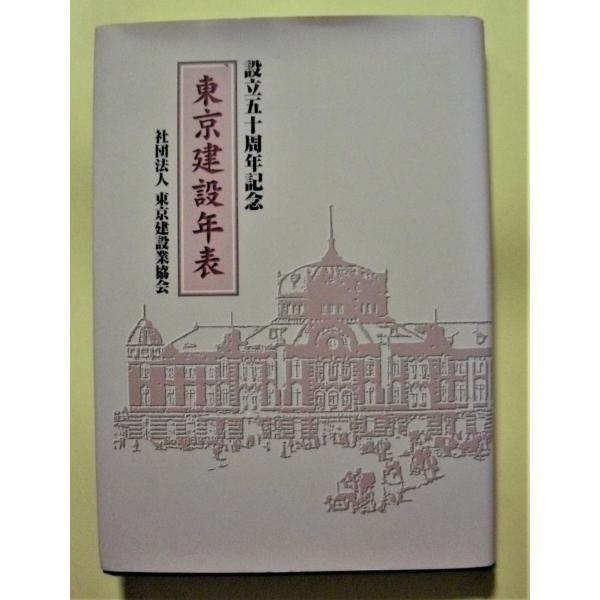 中古本　設立50周年記念『  東京建設年表 』東京建設業協会発行 / 1998年5月  非売品　