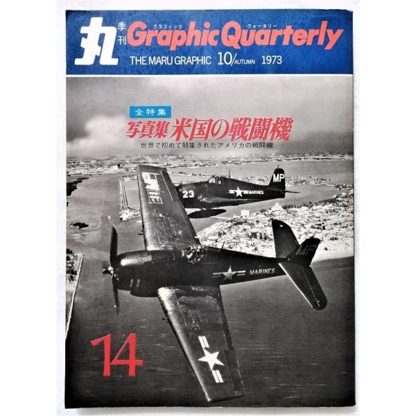 中古本　『 丸　季刊　グラフィック クォータリー　』写真集　米国の戦闘機 / 1973年秋号 第14...