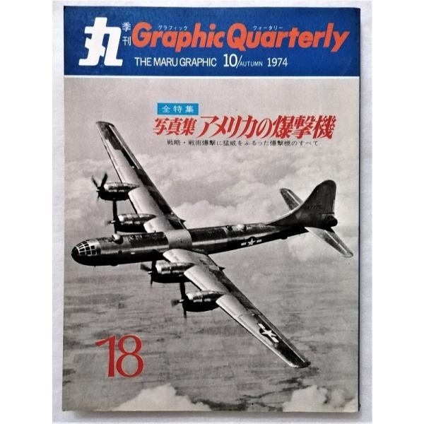 中古本　『 丸　季刊　グラフィック クォータリー　』写真集　アメリカの爆撃機 / 1974年秋号 第...
