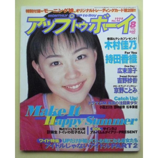 中古雑誌　　アップトゥボーイ1998年8月号　No.93　木村佳乃/持田香織/広末涼子/吉野紗香/京...