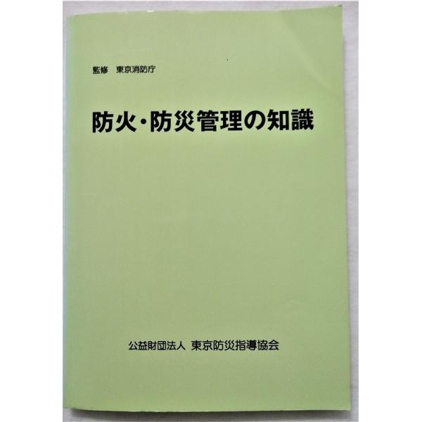 中古本　『 防火・防災管理の知識 』東京消防庁監修  / 東京防災指導協会