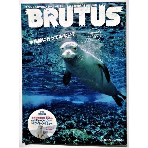 中古本　 『 BRUTUS 』 2006年9月15日号 / 特集：新時代 水族館 / 未開封ＤＶＤ・...