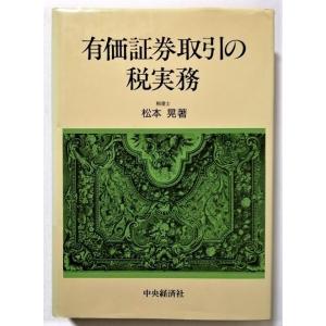 中古本　松本晃（税理士）『 有価証券取引の税実務   』中央経済社   / 1993年 初版