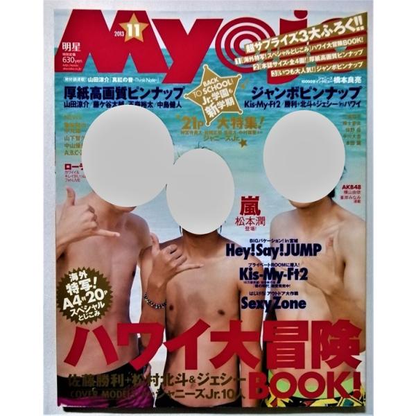中古雑誌　『 MyoJo(ミョージョー) 2013年 11 月号 』綴込み付録付き / 集英社 
