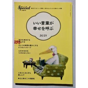 中古雑誌　PHP スペシャル『 いい言葉が幸せを呼ぶ 2021 』未読本