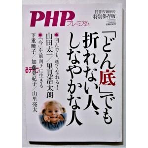 中古雑誌　PHP プレミアム『 「どん底」でも折れない人、しなやかな人 』未読本