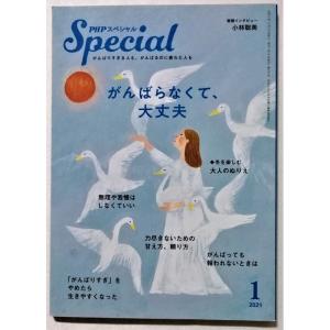 中古雑誌　PHP スペシャル『 がんばらなくて、大丈夫 』2021年1月号