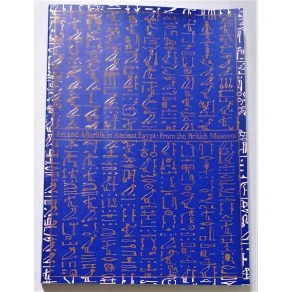 中古図録  大英博物館『 古代エジプト展  永遠の美と生命 』1999年東京都美術館