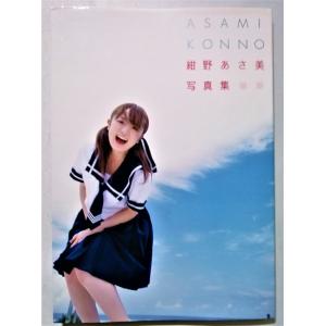 中古写真集　紺野あさ美写真集『 ASAMI KONNO 』撮影： アライテツヤ / 2004年2刷 ワニブックス｜a1book