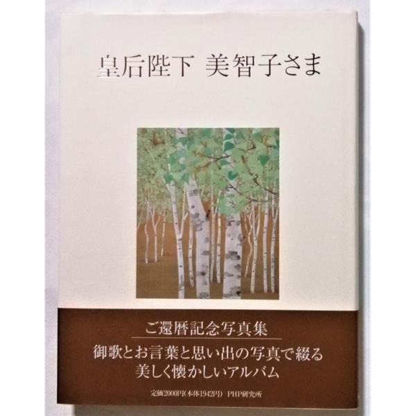 中古写真集　    『 皇后陛下 美智子さま ご還暦記念写真集 』1994年初版 / PHP研究所