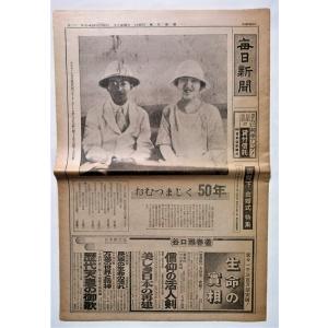 古新聞　　毎日新聞  昭和49年1月26日発行『 両陛下 “金婚式 ” 特集 』