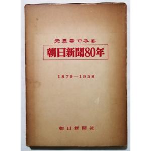 古書　　『 元旦号でみる朝日新聞80年 (1879ー1958)  』1958年2刷 / 朝日新聞社