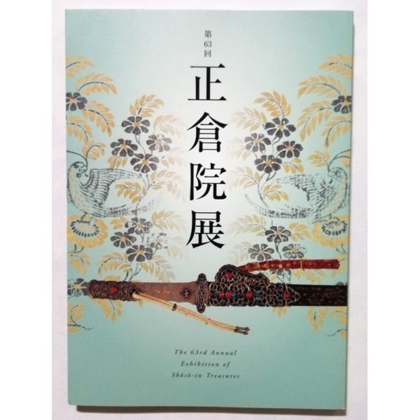 中古図録  　 『 正倉院展 目録 第63回 平成23年 』奈良国立博物館