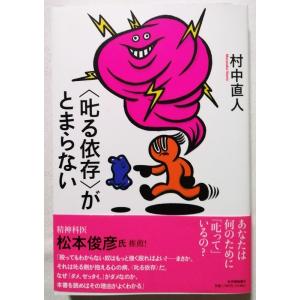 中古本　　村中直人 (著) 『 ＜叱る依存＞がとまらない 』紀伊國屋書店出版部 2022年初版 / ...