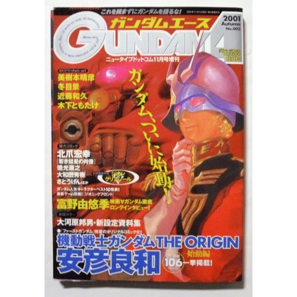 中古本　『 ガンダムエース 』2001年autumn　始動編　No.002　/　角川書店　初版限定付...