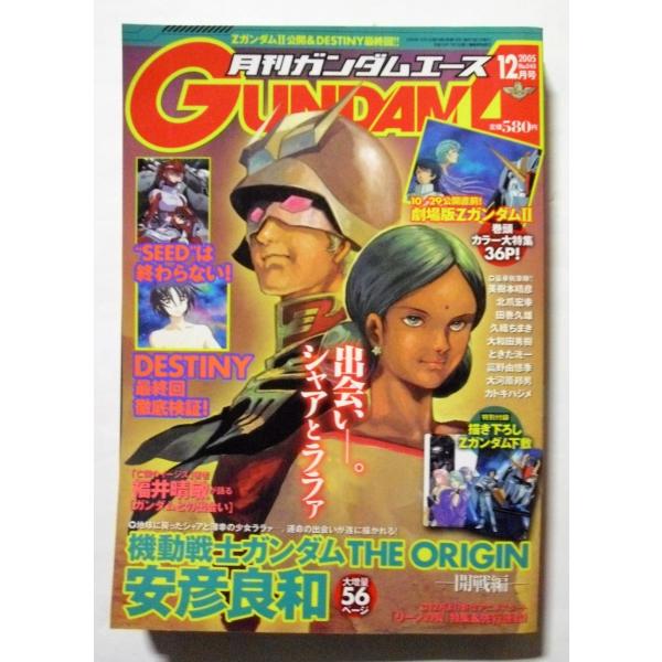 中古本　『 月刊ガンダムエース 』2005年12月号　No.040　/　角川書店　付録なし・本誌のみ