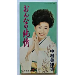 中古シングルCD 『 中村美律子 / おんなの純情 』