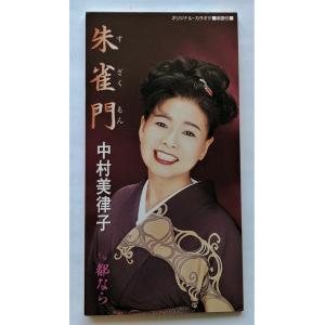中古シングルCD 『 中村美律子 / 朱雀門 』