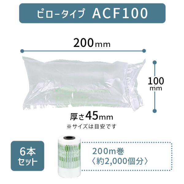 6本セット アスカ アスウィル エアークッションメーカーフィルム ACF100（ピロー型 ピロータイ...