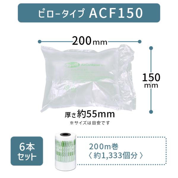 6本セット アスカ アスウィル エアークッションメーカーフィルム ACF150（ピロー型 ピロータイ...