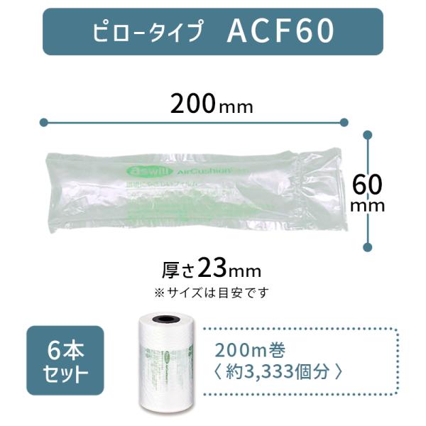 6本セット アスカ アスウィル エアークッションメーカーフィルム ACF60（ピロー型 ピロータイプ...