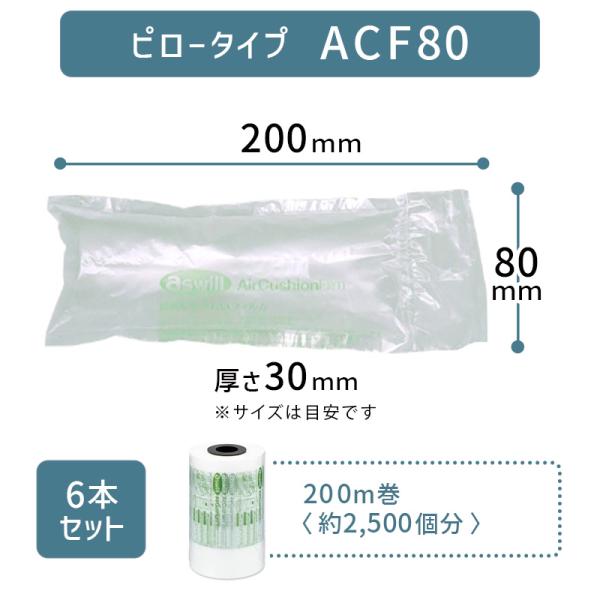 6本セット アスカ アスウィル エアークッションメーカーフィルム ACF80（ピロー型 ピロータイプ...