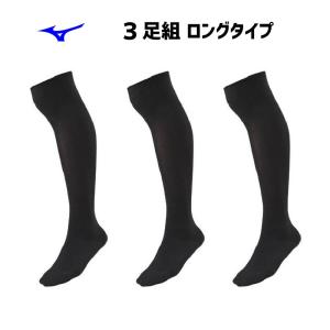 野球 ミズノ mizuno アンダーストッキング ソックス 3足組 限定 ロングタイプ 3足組セット ブラック ネイビー 12JX9U1｜a27baseball