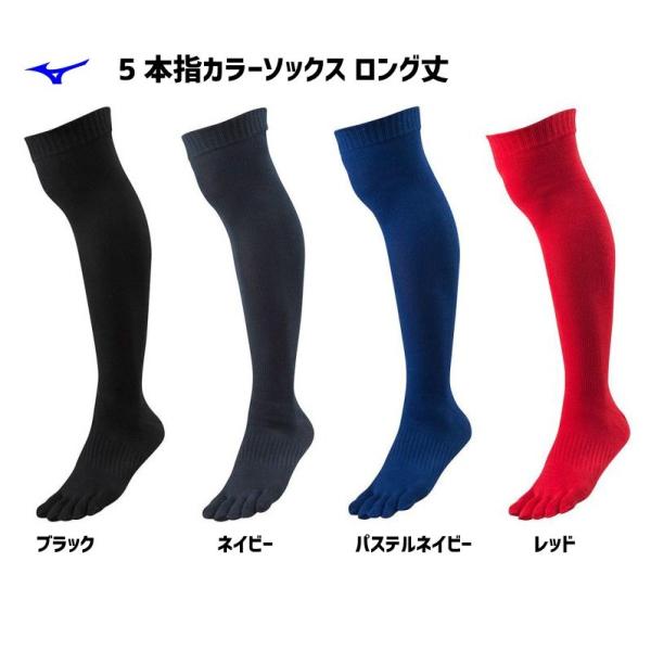 野球 ミズノ MIZUNO アンダーストッキング カラー5本指ソックス 12JX9U55　25-28...