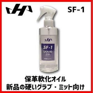 ハタケヤマ hatakeyama グラブリキッドオイル 保革柔軟オイル SF-1｜a27baseball