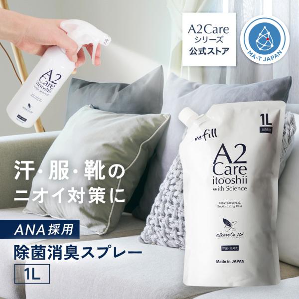 ANA採用 A2Care 除菌消臭剤 詰替用 1L お得 詰め替え 消臭剤 スーツケース スニーカー...