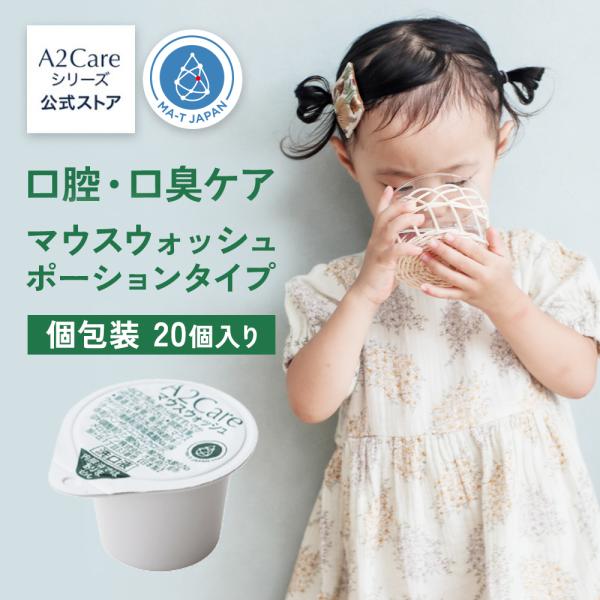 マウスウォッシュ 個包装 ANA採用 A2Care マウスウォッシュ ポーションタイプ20個入り 口...
