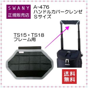 スワニー キャリーバッグ A-476 ハンドルカバー クレンゼ Ｓサイズ ブラック色　※TS15・TS18フレーム用｜a2company