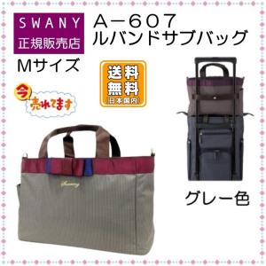 スワニー SWANY サブバッグ ハンドルサック トートバッグ