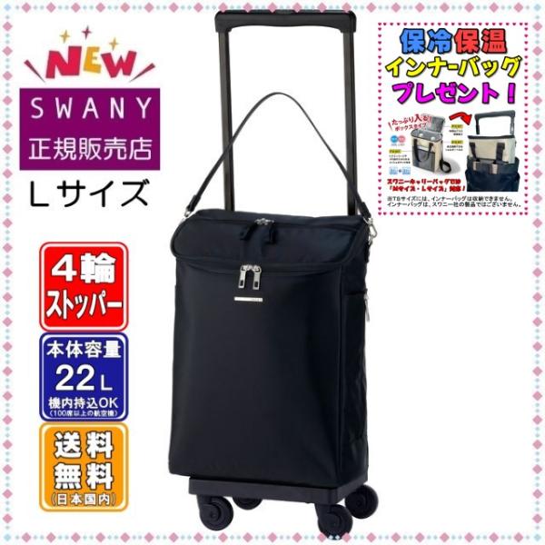 スワニー キャリーバッグ SWANY D-583 ジップVII L21サイズ ブラック色　４輪(低騒...