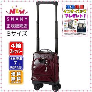 SWANY（キャリーバック） スワニー キャリーバッグ SWANY 新商品