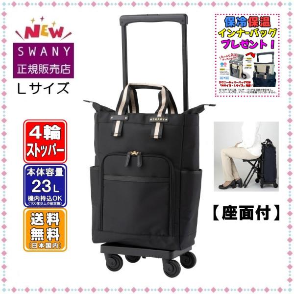 スワニー 座れる キャリーバッグ SWANY 新商品 D-630 ポルド 座面付 L21サイズ ブラ...