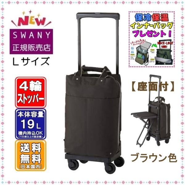 スワニー 座れる キャリーバッグ SWANY 新型 D-639 プレーネ 座面付 L21サイズ ブラ...