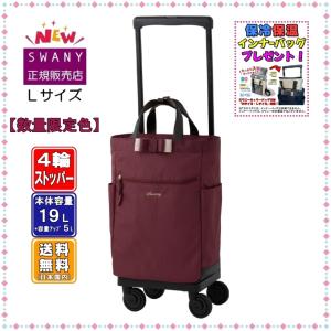 SWANY ワイン色 キャリーケース L21 SWANY（キャリーバック） スワニー キャリーバッグ SWANY ブリル
