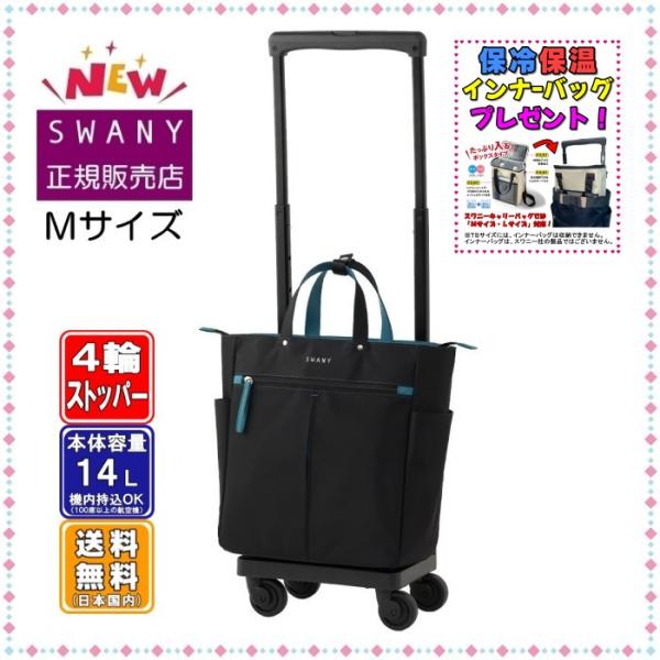 スワニー キャリーバッグ SWANY 新商品 D-685 グイ (GUI) M18サイズ ブラック色...